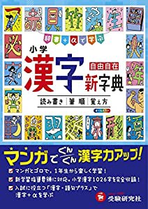 小学 漢字新字典: 辞書+αで学ぶ (受験研究社)(中古品)