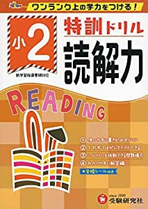 小学特訓ドリル 読解力2年: ワンランク上の学力をつける!/小学生向けドリル (受験研究社)(中古品)