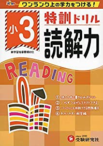 小学特訓ドリル 読解力3年: ワンランク上の学力をつける!/小学生向けドリル (受験研究社)(中古品)