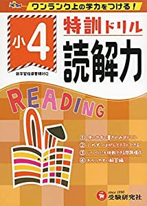 小学特訓ドリル 読解力4年: ワンランク上の学力をつける!/小学生向けドリル (受験研究社)(中古品)