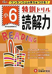 小学特訓ドリル 読解力6年: ワンランク上の学力をつける!/小学生向けドリル (受験研究社)(中古品)