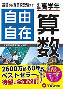 小学高学年 自由自在 算数:小学生向け参考書/基礎から難関中学受験(入試)まで (受験研究社)(中古品)