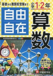 小学1・2年 自由自在 算数:基礎から難関校受験まで (受験研究社)(中古品)