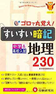 すいすい暗記地理―230(中古品)