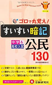 すいすい暗記公民―130(中古品)