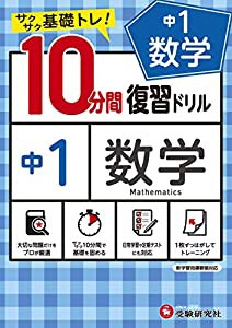 中学10分間復習ドリル 数学1年:サクサク基礎トレ! (受験研究社)(中古品)