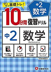 中学10分間復習ドリル 数学2年:サクサク基礎トレ! (受験研究社)(中古品)