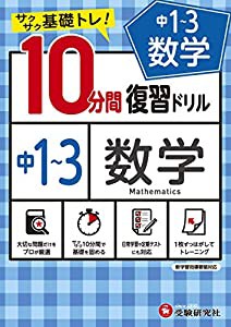 中学10分間復習ドリル 数学1?3年:サクサク基礎トレ! (受験研究社)(中古品)