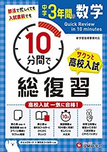 中学3年間 10分間で総復習 数学 (受験研究社)(中古品)