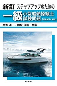 新訂 ステップアップのための一級小型船舶操縦士試験問題【模範解答と解説】(中古品)