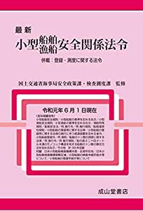 最新 小型船舶・漁船 安全関係法令 併載:登録・測度に関する法令(令和元年6月1日現在)(中古品)