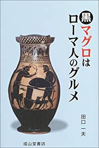 黒マグロはローマ人のグルメ(中古品)