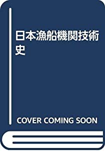 日本漁船機関技術史(中古品)