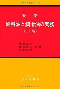 最新 燃料油と潤滑油の実務(中古品)