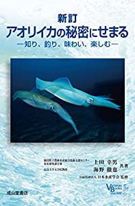 新訂 アオリイカの秘密にせまる-知り、釣り、味わい、楽しむ- (ベルソーブックス041)(中古品)