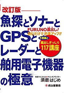 魚探とソナーとGPSとレーダーと舶用電子機器の極意(改訂版)―蔵出しぎっしり117講座(中古品)