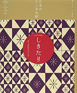 日本のたしなみ帖 しきたり(中古品)