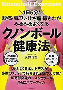 腰痛・肩こり・ひざ痛・尿もれがみるみるよくなるクノンボール健康法【特製クノンボールつき】(中古品)