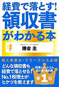 経費で落とす！領収書がわかる本(中古品)