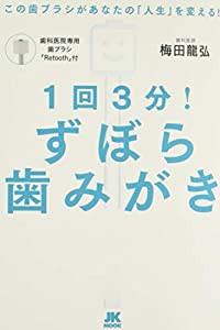 １回３分！ずぼら歯みがき──この歯ブラシがあなたの「人生」を変える！【特別付録：歯科医院専用歯ブラシ「Retooth」】 (JK MO