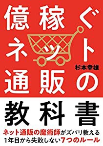 億稼ぐネット通販の教科書──1年目から失敗しない7つのルール(中古品)