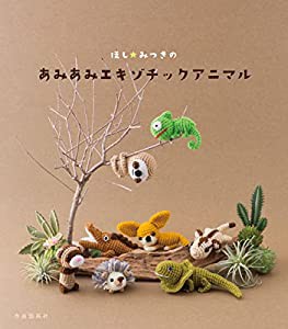 ほし☆みつきのあみあみエキゾチックアニマル(中古品)