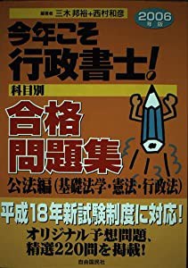 今年こそ行政書士!合格問題集〈2006年版〉公法編(基礎法学・憲法・行政法)(中古品)