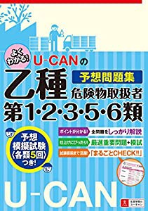 U-CANの乙種第1・2・3・5・6類危険物取扱者予想問題集【各類5回分の模試と役立つまとめページつき】 (ユーキャンの資格試験シリ 