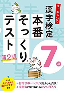 ユーキャンの漢字検定7級 本番そっくりテスト 第2版【フルカラーの「漢字ポスター」「都道府県の漢字」つき】 (ユーキャンの資格