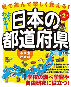 見て 遊んで 楽しく覚える! よくわかる! 日本の都道府県 第2版【クイズ100本ノック&都道府県シルエットカードつき】(こどもにほ 