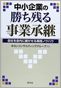 中小企業の勝ち残る事業承継―会社を身内に継がせる実践ノウハウ(中古品)