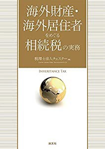 海外財産・海外居住者をめぐる相続税の実務(中古品)