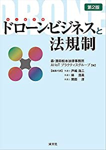 第2版 ドローン・ビジネスと法規制(中古品)