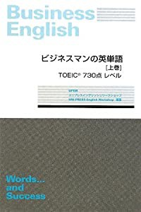 ビジネスマンの英単語〈上巻〉TOEIC730点レベル(中古品)