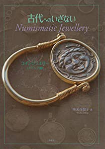 古代へのいざない Numismatic Jewellery コインジュエリー(ギリシア編)(中古品)