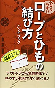 ロープとひもの結び方ハンドブック(中古品)