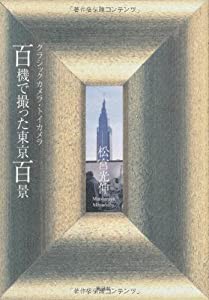 百機で撮った東京百景—クラシックカメラ・トイカメラ(中古品)