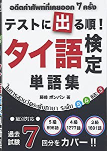 テストに出る順!タイ語検定単語集(中古品)