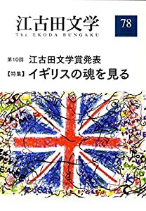 江古田文学 第78号(2011 Autum 特集:イギリスの魂を見る 第10回江古田文学賞発表(中古品)