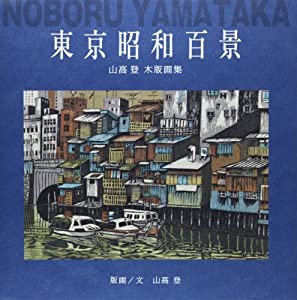 東京昭和百景―山高登木版画集(中古品)