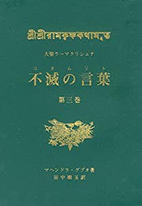 大聖ラーマクリシュナ不滅の言葉(コタムリト)第三巻(中古品)