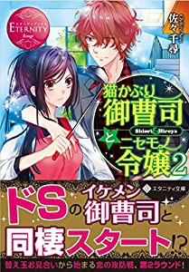 猫かぶり御曹司とニセモノ令嬢〈2〉 (エタニティ文庫)(中古品)