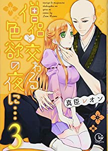 僧侶と交わる色欲の夜に…3 (Clair TL comics)(中古品)