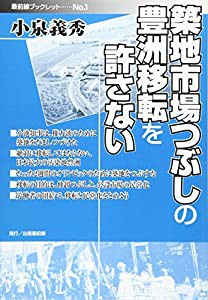 築地市場つぶしの豊洲移転を許さない (最前線ブックレット)(中古品)