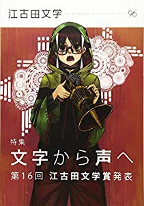 江古田文学 96 特集:文学から声へ第16回江古田文学賞発表(中古品)