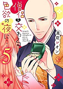 僧侶と交わる色欲の夜に…5 (Clair TL comics)(中古品)