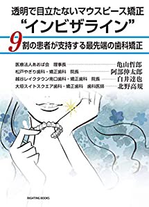 透明で目立たないマウスピース矯正“インビザライン%ﾀﾞﾌﾞﾙｸｫｰﾃ%―9割の患者が支持する最先端の歯科矯正 (RIGHTING BOOKS)(中古