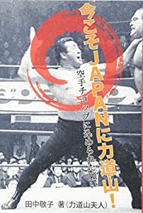 今こそJAPANに力道山!—空手チョップに込められた願い(中古品)