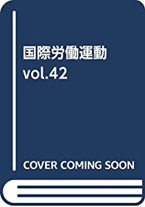 国際労働運動 vol.42(2019 3)—国際連帯と階級的労働運動を 世界の火薬庫シリア撤退の米軍(中古品)