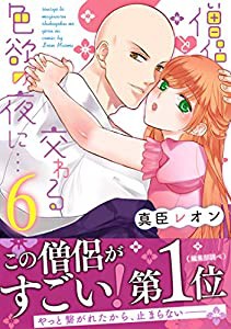 僧侶と交わる色欲の夜に…6 (Clair TL comics)(中古品)